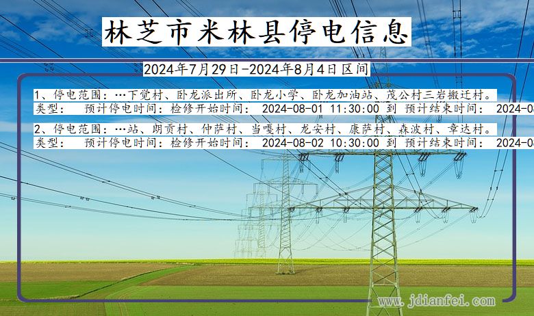 西藏自治区林芝米林停电通知