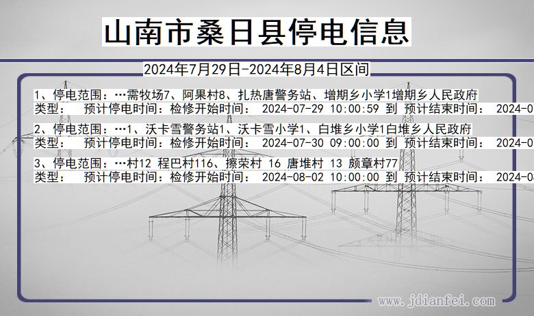 西藏自治区山南桑日停电通知