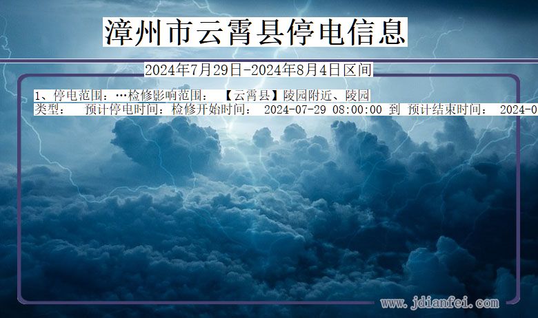 福建省漳州云霄停电通知