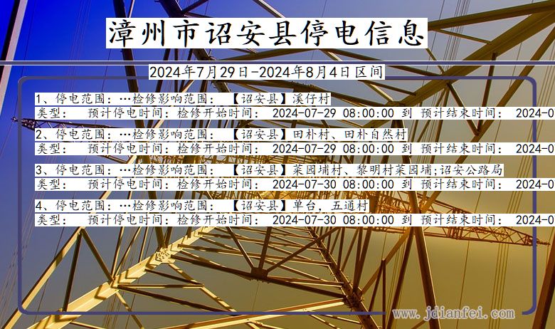 福建省漳州诏安停电通知