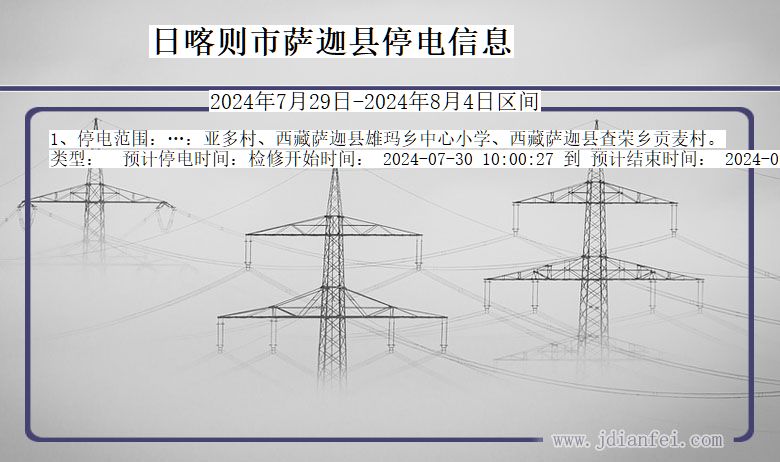 西藏自治区日喀则萨迦停电通知