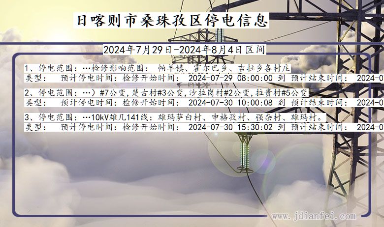 西藏自治区日喀则桑珠孜停电通知