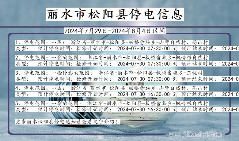 浙江省丽水松阳停电通知