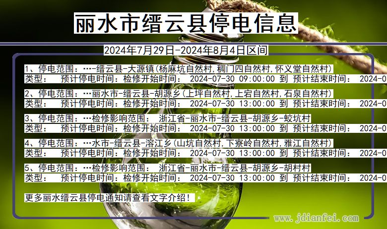 浙江省丽水缙云停电通知