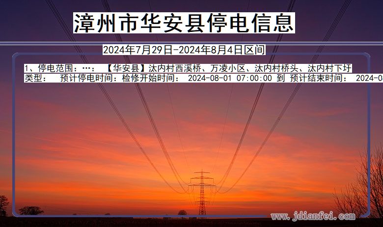 福建省漳州华安停电通知