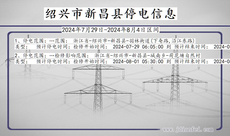 浙江省绍兴新昌停电通知