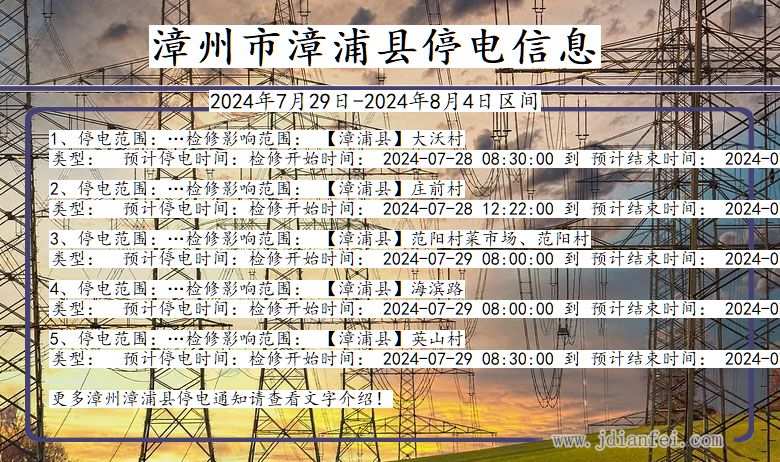 福建省漳州漳浦停电通知