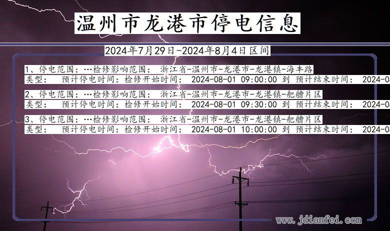 浙江省温州龙港停电通知