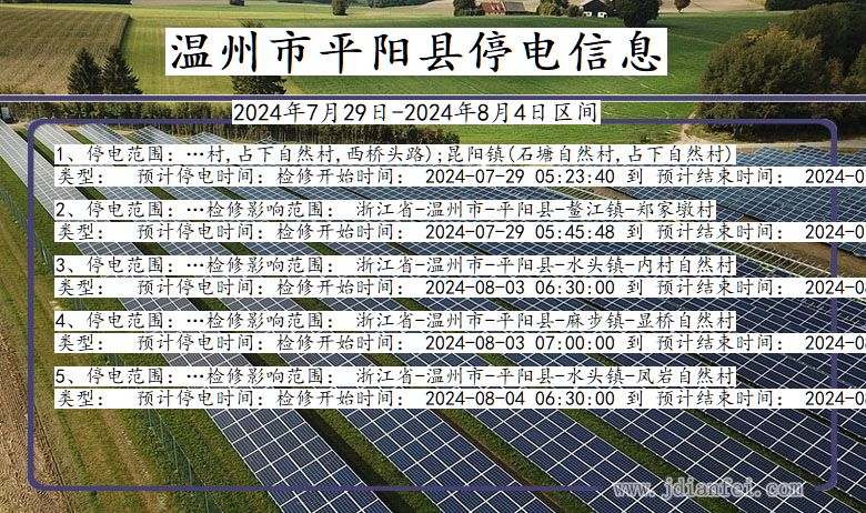 浙江省温州平阳停电通知