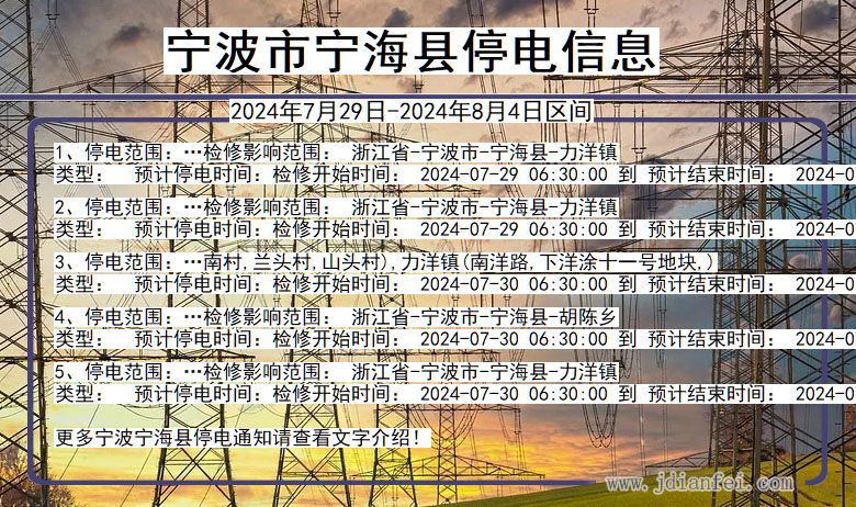 浙江省宁波宁海停电通知