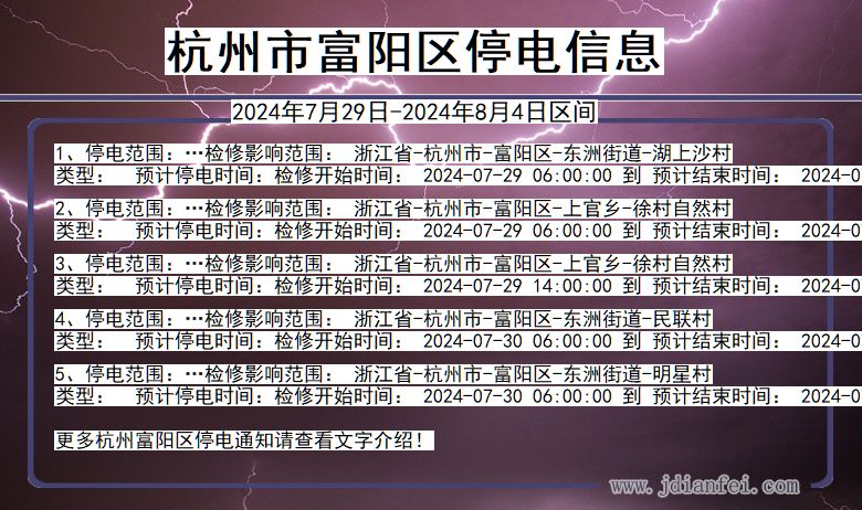 浙江省杭州富阳停电通知