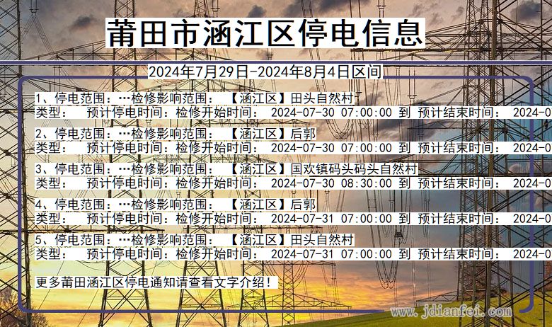 福建省莆田涵江停电通知