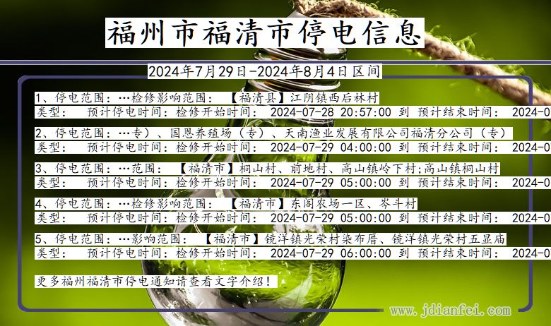 福建省福州福清停电通知