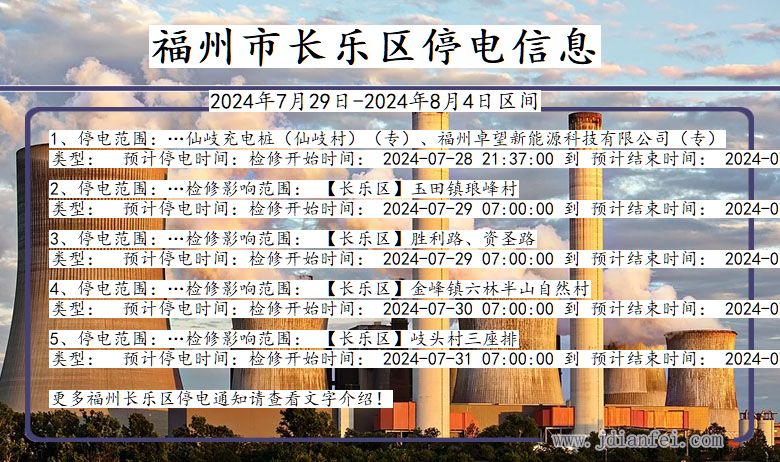 福建省福州长乐停电通知