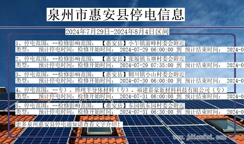 福建省泉州惠安停电通知