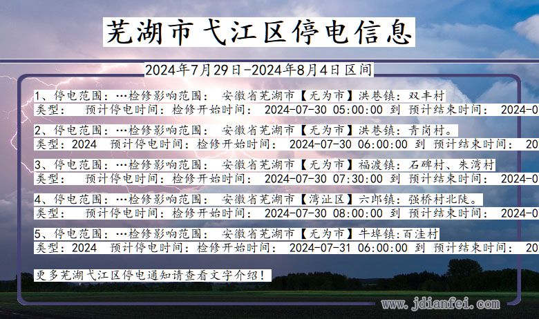 安徽省芜湖弋江停电通知