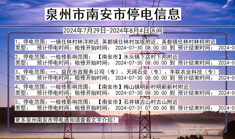 福建省泉州南安停电通知