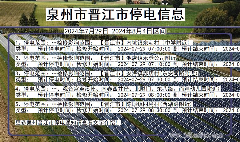 福建省泉州晋江停电通知