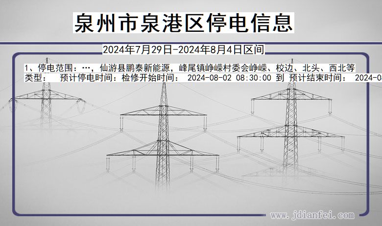 福建省泉州泉港停电通知