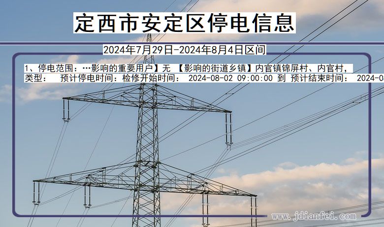 甘肃省定西安定停电通知