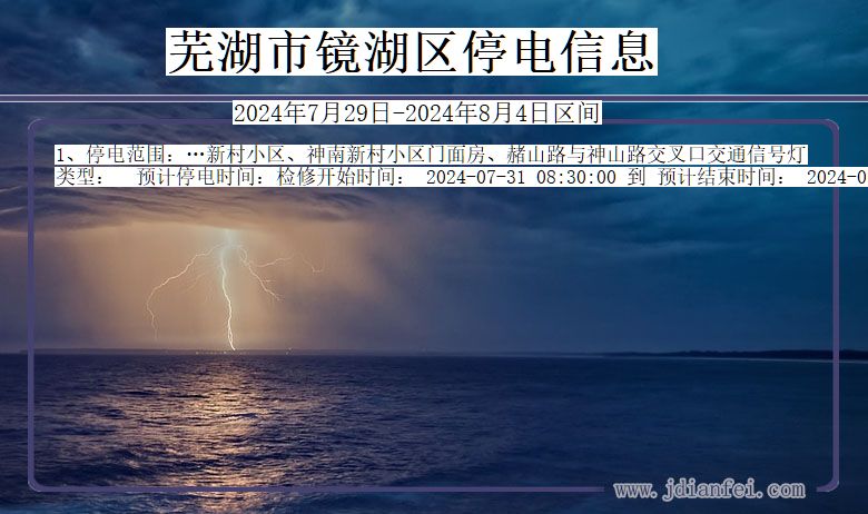 安徽省芜湖镜湖停电通知