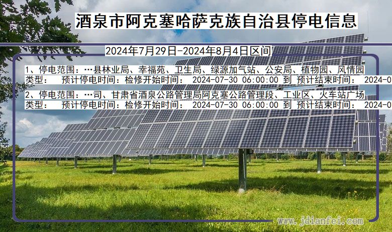 甘肃省酒泉阿克塞哈萨克族自治停电通知