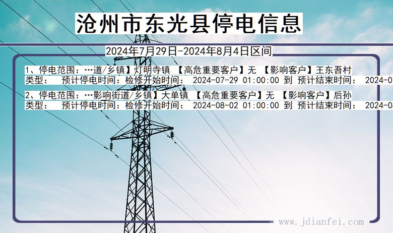 河北省沧州东光停电通知