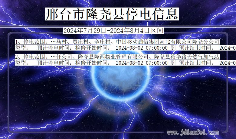 河北省邢台隆尧停电通知