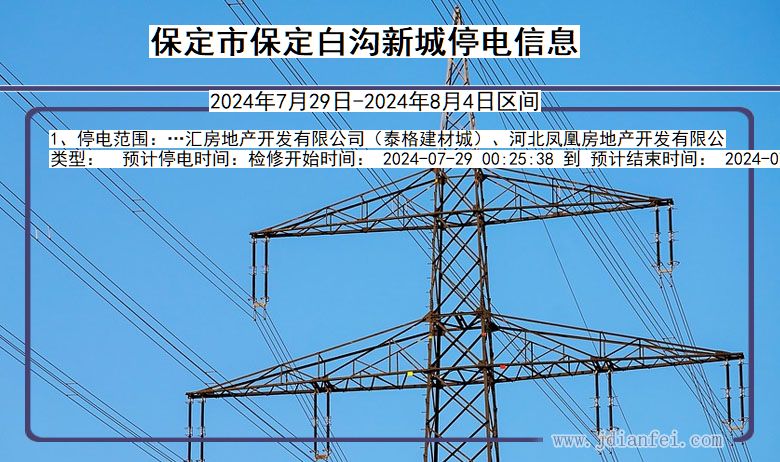 河北省保定保定白沟新城停电通知