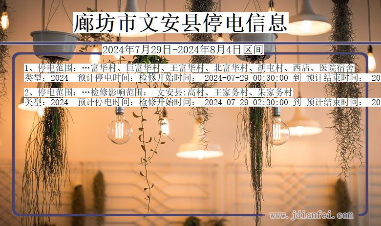 河北省廊坊文安停电通知