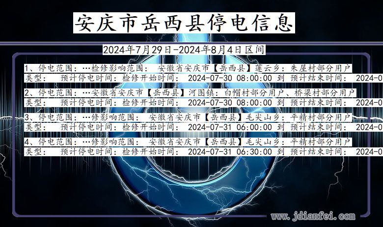 安徽省安庆岳西停电通知