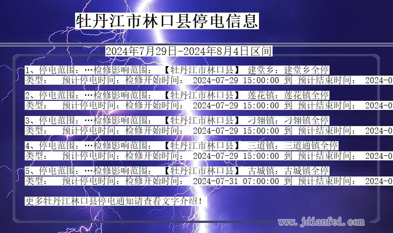 黑龙江省牡丹江林口停电通知