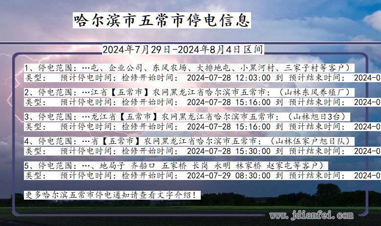 黑龙江省哈尔滨五常停电通知