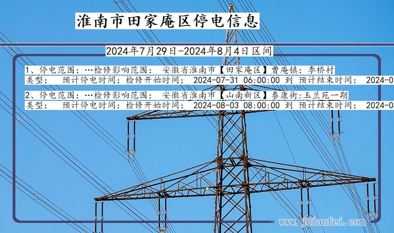 安徽省淮南田家庵停电通知