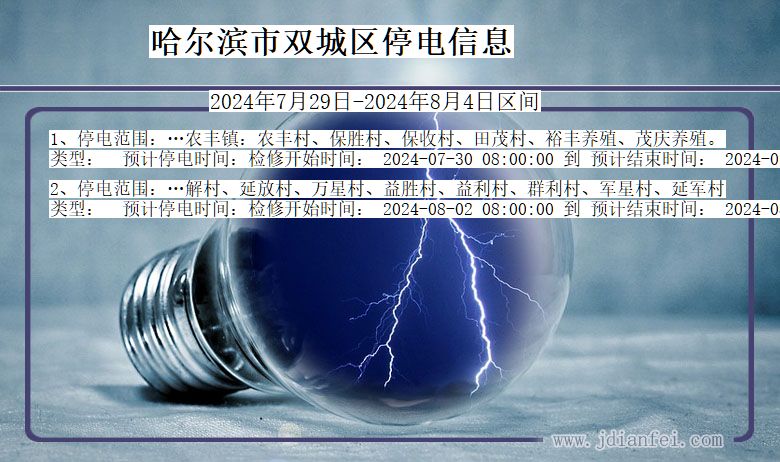 黑龙江省哈尔滨双城停电通知