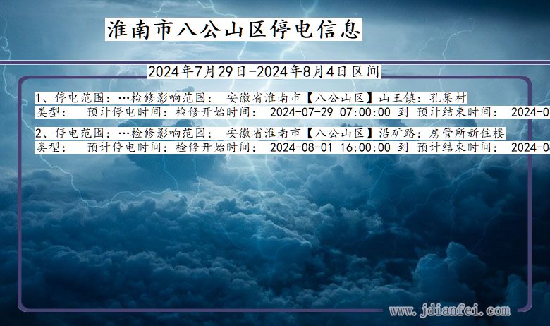 安徽省淮南八公山停电通知