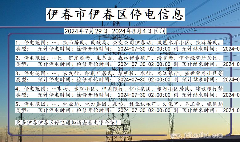 黑龙江省伊春伊春停电通知