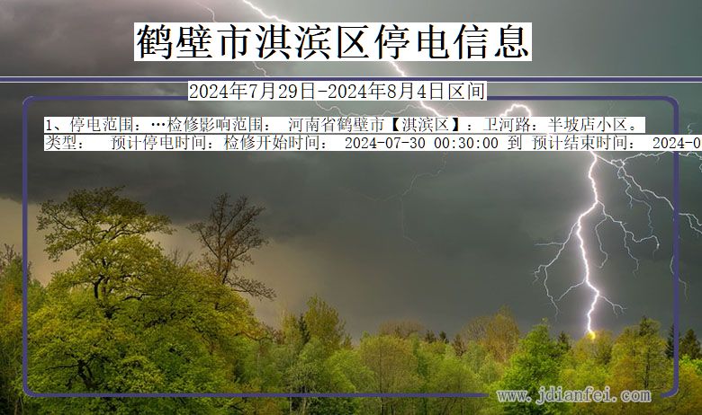 河南省鹤壁淇滨停电通知