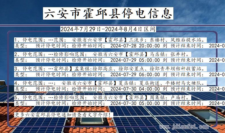 安徽省六安霍邱停电通知