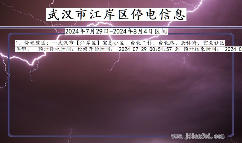 湖北省武汉江岸停电通知