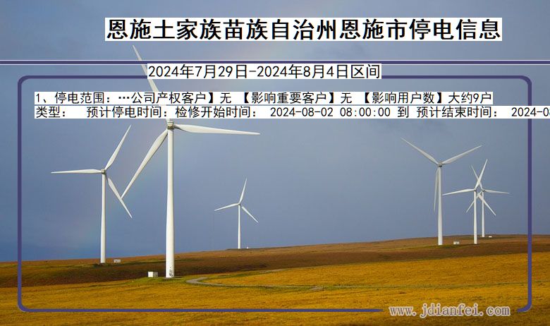 湖北省恩施恩施停电通知