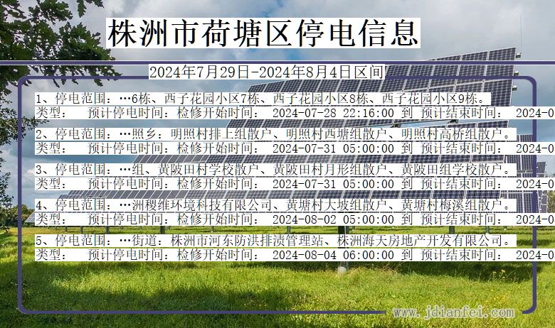 湖南省株洲荷塘停电通知