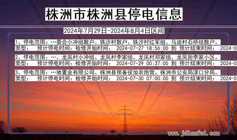 湖南省株洲株洲停电通知