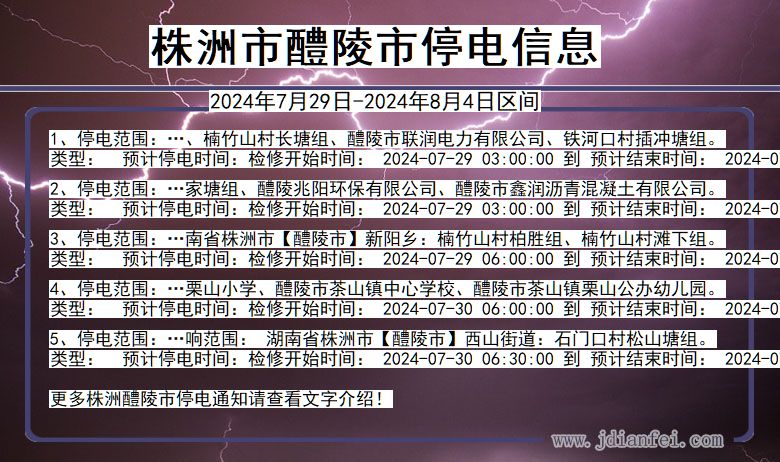 湖南省株洲醴陵停电通知