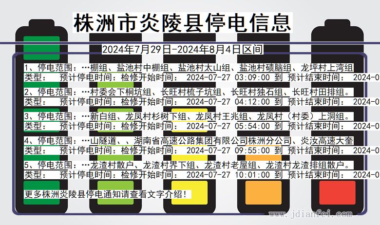 湖南省株洲炎陵停电通知