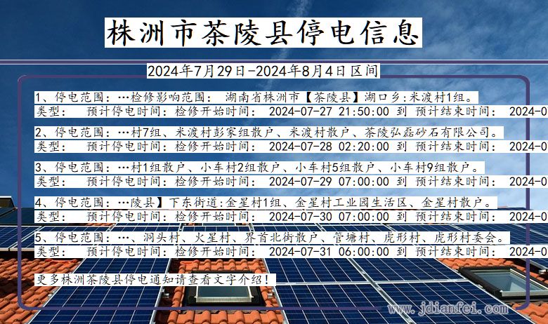 湖南省株洲茶陵停电通知