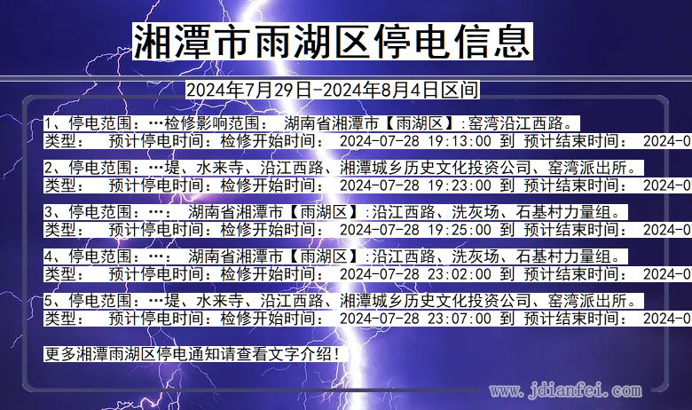 湖南省湘潭雨湖停电通知