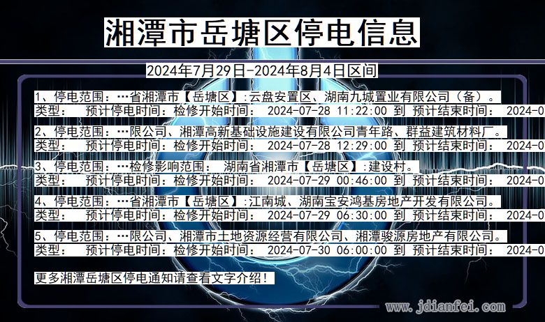 湖南省湘潭岳塘停电通知