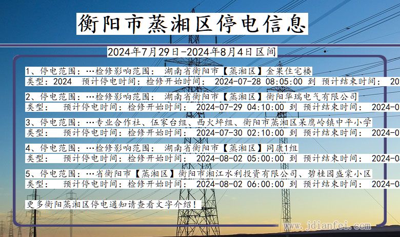 湖南省衡阳蒸湘停电通知