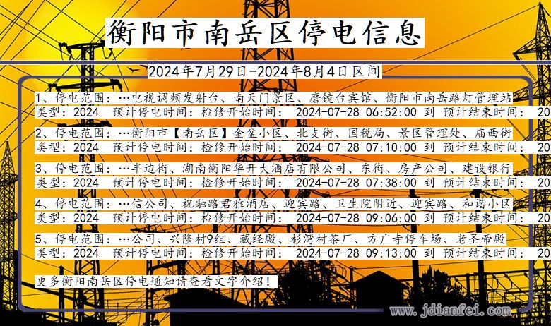 湖南省衡阳南岳停电通知